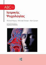 ABC της ιατρικής ψυχολογίας