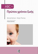ABC του πρώτου χρόνου ζωής