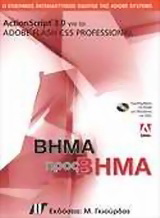 ActionScript 3.0 για το Adobe Flash CS5 Professional