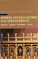 Adversus nationes – Κατά εθνικών