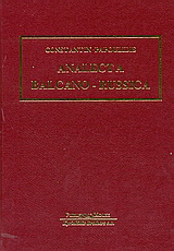 Analecta Balcano – Russica