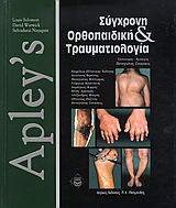 Apley’s, σύγχρονη ορθοπαιδική και τραυματιολογία