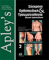 Apley’s, σύγχρονη ορθοπαιδική και τραυματιολογία