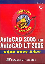 AutoCAD 2005 και AutoCAD LT 2005