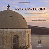 Ayia Ekaterina St Catherine’s Church, Oia, Santorini