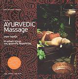 Ayurveda: Ayurvedic Massage στην πράξη
