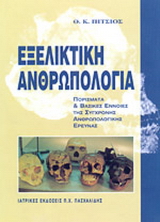 Aνθρωπολογία