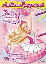 Barbie – Η μπαλαρίνα με τις “μαγικές” πουέντ: Απίθανη ζωγραφική