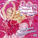 Barbie – Η μπαλαρίνα με τις “μαγικές” πουέντ: Απίθανη χορογραφία