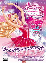 Barbie – Η μπαλαρίνα με τις “μαγικές” πουέντ: Το αστέρι της σκηνής