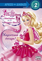 Barbie – Η μπαλαρίνα με τις “μαγικές” πουέντ: Χορευτικά όνειρα