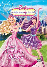 Barbie – Η πριγκίπισσα και η ποπ σταρ: Μια αληθινή φιλία