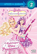 Barbie – Η πριγκίπισσα και η ποπ σταρ: Οι καλύτερες φίλες ροκάρουν