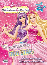 Barbie – Η πριγκίπισσα και η ποπ σταρ: Πριγκίπισσα ή ποπ σταρ;