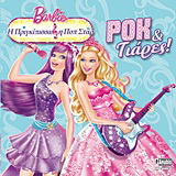 Barbie – Η πριγκίπισσα και η ποπ σταρ: Ροκ και τιάρες