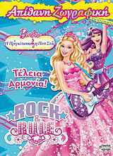 Barbie – Η πριγκίπισσα και η ποπ σταρ: Τέλεια αρμονία!