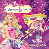 Barbie – Η πριγκίπισσα και η ποπ σταρ: Φίλες για πάντα