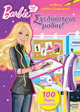 Barbie – Θέλω να γίνω… σχεδιάστρια μόδας