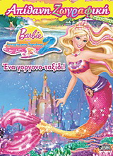 Barbie στην ιστορία μιας γοργόνας 2: Απίθανη ζωγραφική