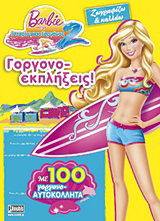 Barbie στην ιστορία μιας γοργόνας 2: Ζωγραφίζω και κολλάω: Γοργονο-εκπλήξεις!