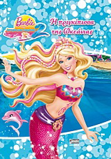 Barbie στην ιστορία μιας γοργόνας 2: Η πριγκίπισσα της Ωκεάνιας