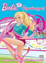 Barbie: Θέλω να γίνω… γυμνάστρια