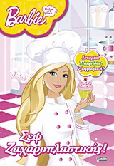 Barbie: Θέλω να γίνω… σεφ ζαχαροπλαστικής!