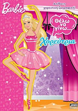 Barbie: Θέλω να γίνω… χορεύτρια