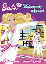 Barbie: Θέλω να μάθω… πολεμικές τέχνες