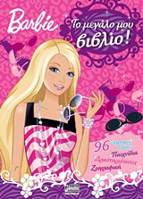 Barbie: Το μεγάλο μου βιβλίο