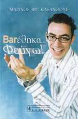 Barέθηκα… φεύγω!
