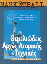 Basketball θεμελιώδεις αρχές ατομικής τεχνικής