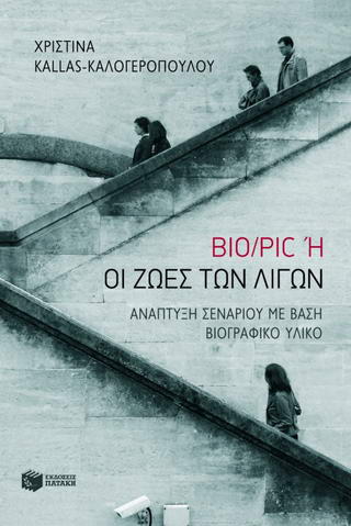 Bio/Pic ,ή, Οι ζωές των λίγων