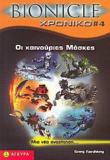 Bionicle, Οι καινούριες μάσκες