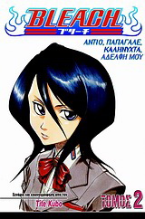 Bleach: Αντίο, παπαγάλε, καληνύχτα, αδελφή μου