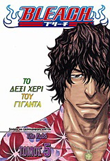 Bleach: Το δεξί χέρι του γίγαντα