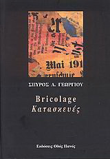 Bricolage – Κατασκευές