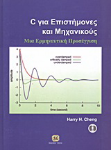 C για επιστήμονες και μηχανικούς