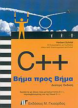 C++ βήμα προς βήμα