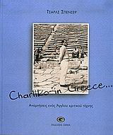 Charliko in Greece…