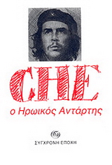 Che, ο ηρωικός αντάρτης