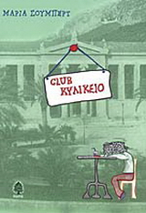 Club κυλικείο