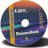 Codex Πολυκώδικας, ενημέρωση Α2011