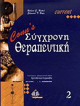 Conn’s Σύγχρονη θεραπευτική