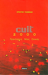 Cult 2000. Προκλήσεις νέας εποχής