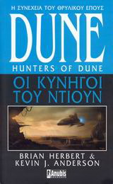 Dune: Οι κυνηγοί του Ντιουν