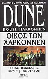 Dune: Οίκος των Χαρκόννεν