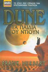 Dune: Τα παιδιά του Ντιουν