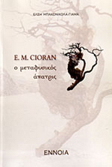E. M. Cioran , Ο μεταφυσικός άπατρις