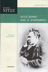 Ecce Homo (Ίδε ο άνθρωπος)